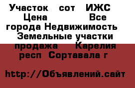 Участок 6 сот. (ИЖС) › Цена ­ 80 000 - Все города Недвижимость » Земельные участки продажа   . Карелия респ.,Сортавала г.